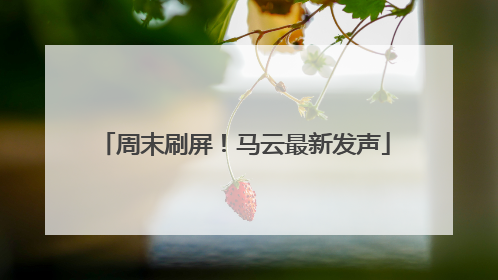 周末刷屏！马云最新发声