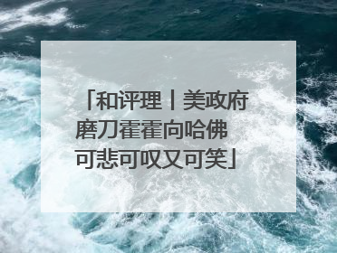 和评理丨美政府磨刀霍霍向哈佛 可悲可叹又可笑