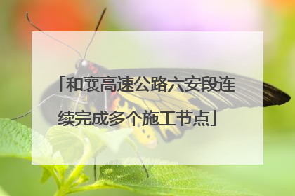 和襄高速公路六安段连续完成多个施工节点