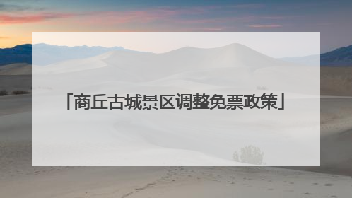 商丘古城景区调整免票政策