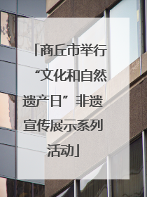 商丘市举行“文化和自然遗产日”非遗宣传展示系列活动