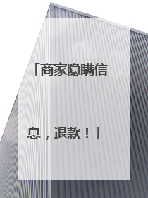 商家隐瞒信息，退款！