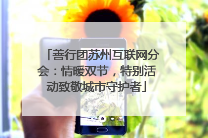 善行团苏州互联网分会：情暖双节，特别活动致敬城市守护者