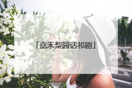 嘉禾梨园话祁剧