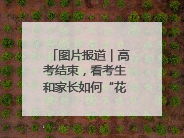 图片报道｜高考结束，看考生和家长如何“花式”庆祝