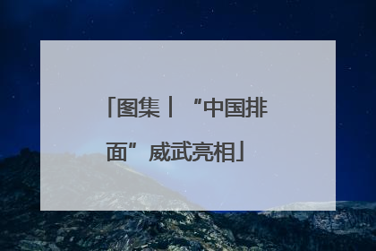 图集︱“中国排面”威武亮相