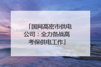 国网高密市供电公司：全力备战高考保供电工作