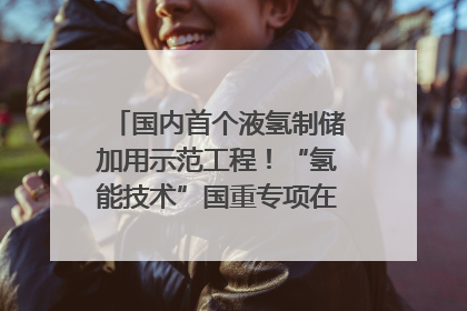国内首个液氢制储加用示范工程！“氢能技术”国重专项在四川南充启动｜打赢经济发展翻身仗