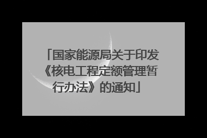 国家能源局关于印发《核电工程定额管理暂行办法》的通知