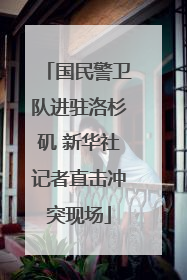 国民警卫队进驻洛杉矶 新华社记者直击冲突现场