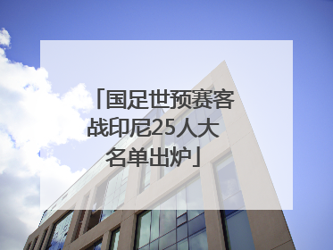 国足世预赛客战印尼25人大名单出炉