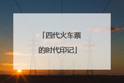 四代火车票的时代印记