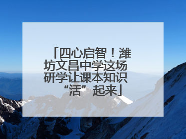 四心启智！潍坊文昌中学这场研学让课本知识“活”起来
