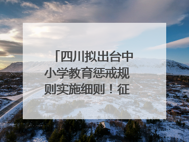 四川拟出台中小学教育惩戒规则实施细则！征求意见中