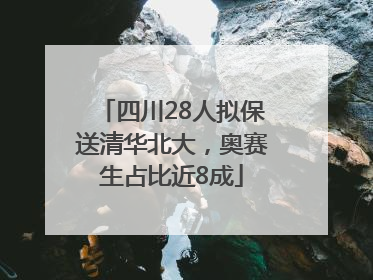 四川28人拟保送清华北大，奥赛生占比近8成
