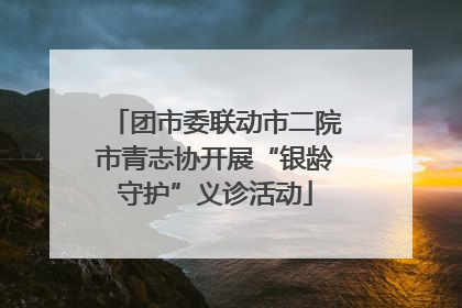 团市委联动市二院市青志协开展“银龄守护”义诊活动