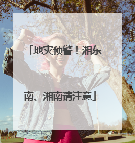地灾预警！湘东南、湘南请注意