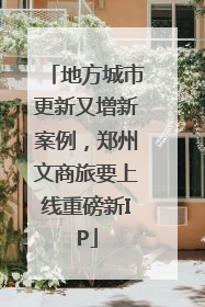 地方城市更新又增新案例，郑州文商旅要上线重磅新IP