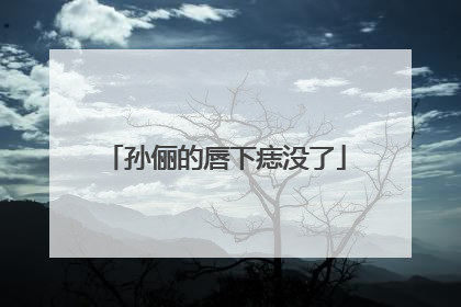 孙俪的唇下痣没了