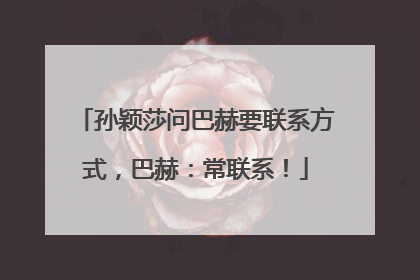 孙颖莎问巴赫要联系方式，巴赫：常联系！