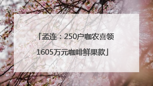 孟连：250户咖农喜领1605万元咖啡鲜果款