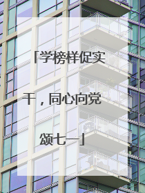 学榜样促实干，同心向党颂七一