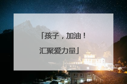 孩子，加油！汇聚爱力量