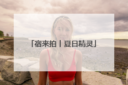 宿来拍丨夏日精灵