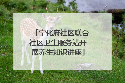 宁化府社区联合社区卫生服务站开展养生知识讲座
