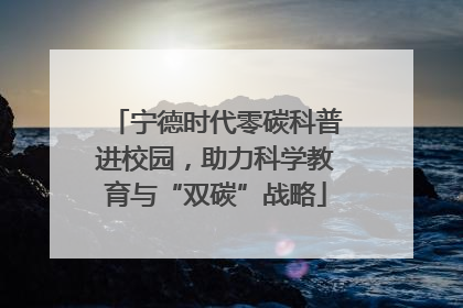 宁德时代零碳科普进校园，助力科学教育与“双碳”战略