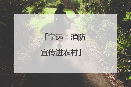 宁远：消防宣传进农村