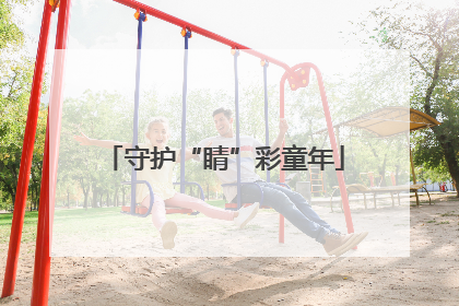 守护“睛”彩童年