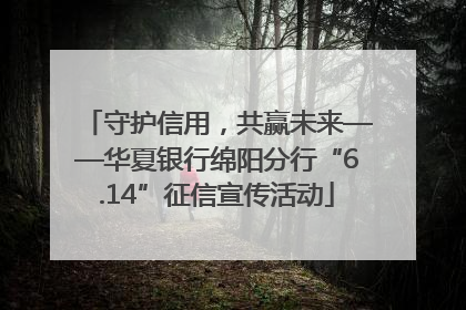 守护信用，共赢未来——华夏银行绵阳分行“6.14”征信宣传活动