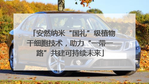 安然纳米“国礼”级植物干细胞技术，助力“一带一路”共建可持续未来