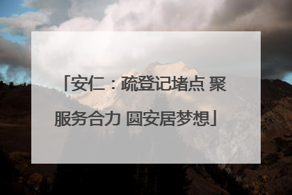 安仁：疏登记堵点 聚服务合力 圆安居梦想