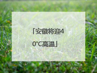 安徽将迎40℃高温