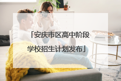 安庆市区高中阶段学校招生计划发布