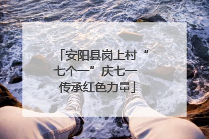 安阳县岗上村“七个一”庆七一 传承红色力量