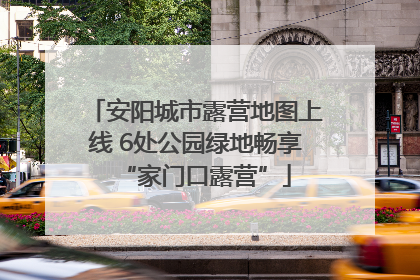 安阳城市露营地图上线 6处公园绿地畅享“家门口露营”