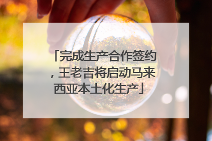 完成生产合作签约，王老吉将启动马来西亚本土化生产