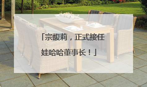 宗馥莉，正式接任娃哈哈董事长！