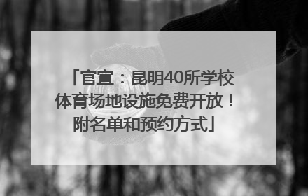 官宣：昆明40所学校体育场地设施免费开放！附名单和预约方式