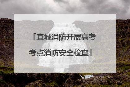 宜城消防开展高考考点消防安全检查