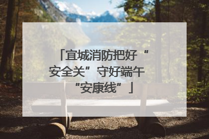 宜城消防把好“安全关”守好端午“安康线”