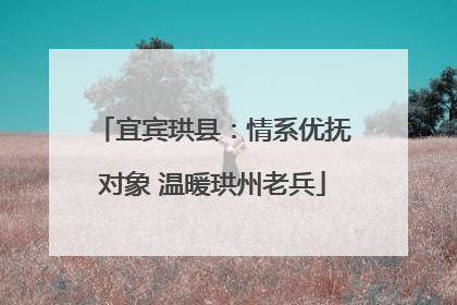 宜宾珙县：情系优抚对象 温暖珙州老兵