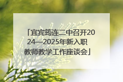 宜宾筠连二中召开2024—2025年新入职教师教学工作座谈会