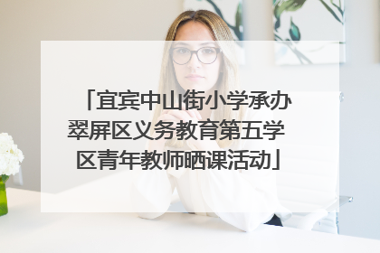 宜宾中山街小学承办翠屏区义务教育第五学区青年教师晒课活动