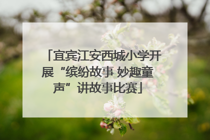 宜宾江安西城小学开展“缤纷故事 妙趣童声”讲故事比赛