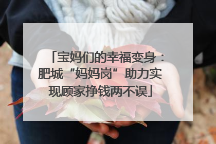 宝妈们的幸福变身：肥城“妈妈岗”助力实现顾家挣钱两不误