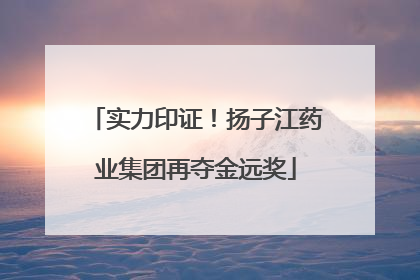 实力印证！扬子江药业集团再夺金远奖